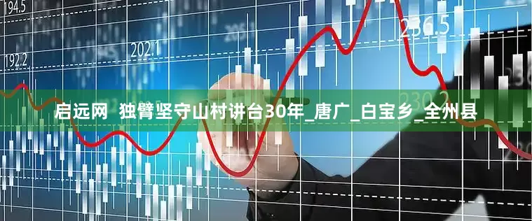 启远网  独臂坚守山村讲台30年_唐广_白宝乡_全州县