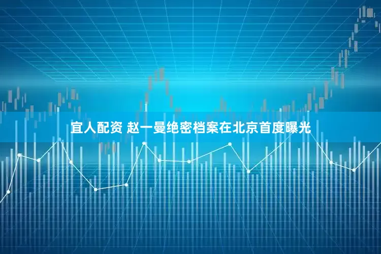 宜人配资 赵一曼绝密档案在北京首度曝光