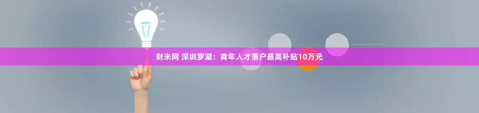 财米网 深圳罗湖：青年人才落户最高补贴10万元